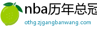 nba历年总冠军